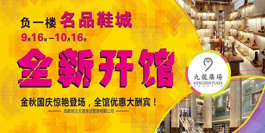 負(fù)一樓名品鞋城全新開館（2014年）