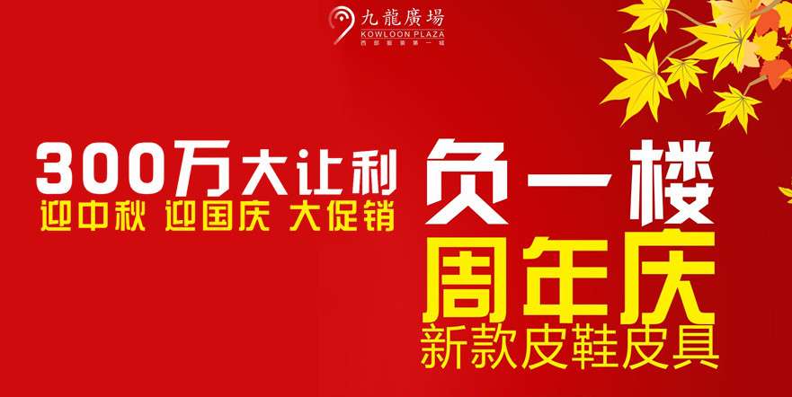 負(fù)一樓周年慶300萬大讓利（2015年）