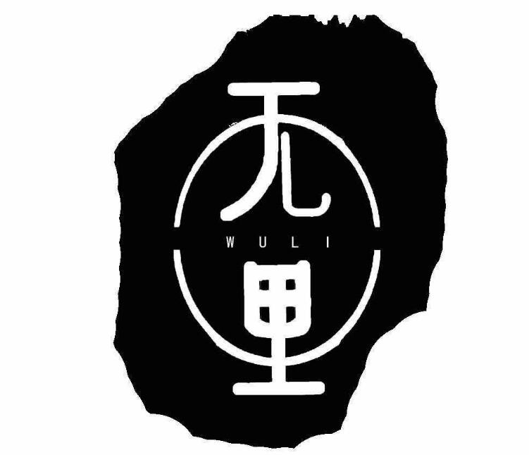 無里