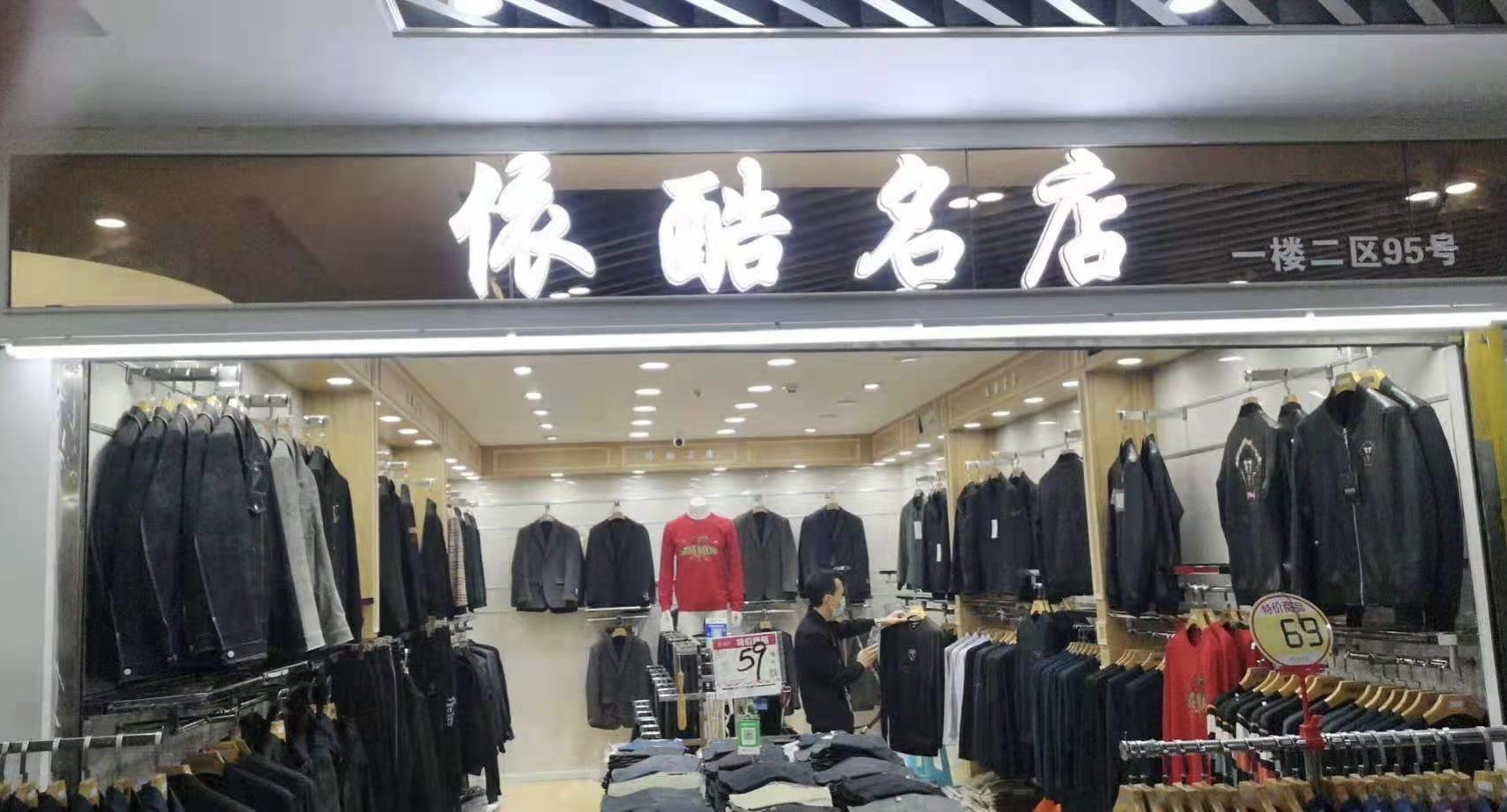 1樓2區(qū)95號依酷名店