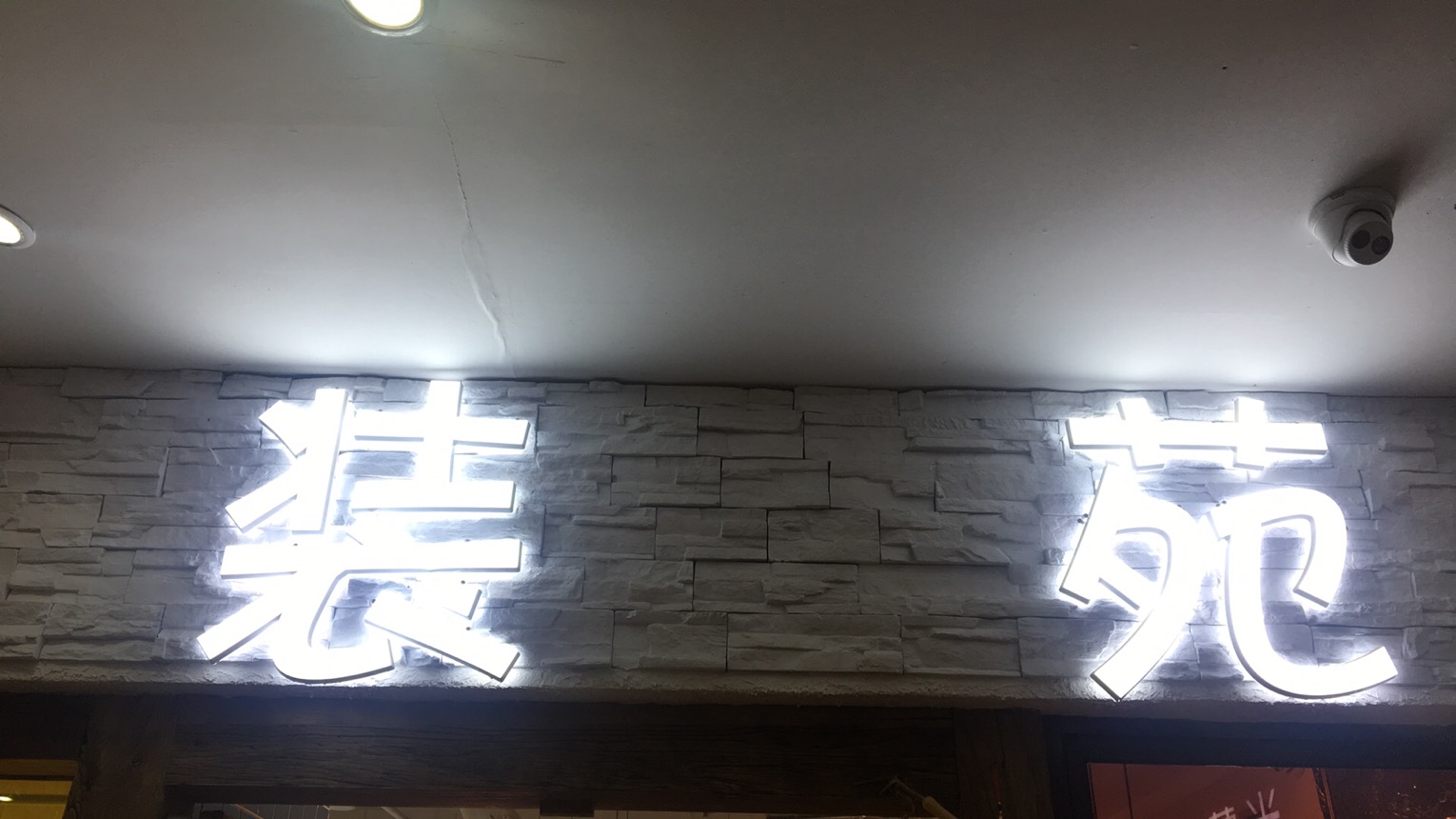 裝苑
